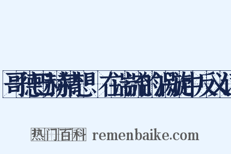 哥德巴赫猜想·在湍流的涡漩中反义词是什么意思的图片